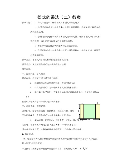 北师大数学七年级下册教案1.4《整式的乘法》第二课时3