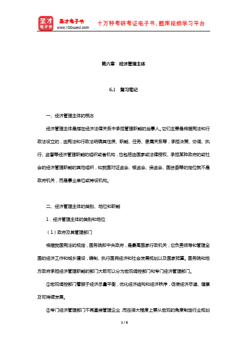 刘文华《经济法》笔记和课后习题(含考研真题)详解(经济管理主体)