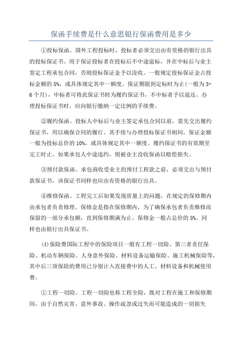 保函手续费是什么意思银行保函费用是多少