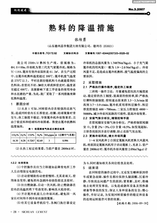 熟料的降温措施