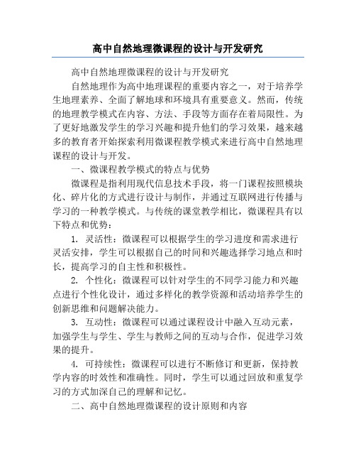 高中自然地理微课程的设计与开发研究