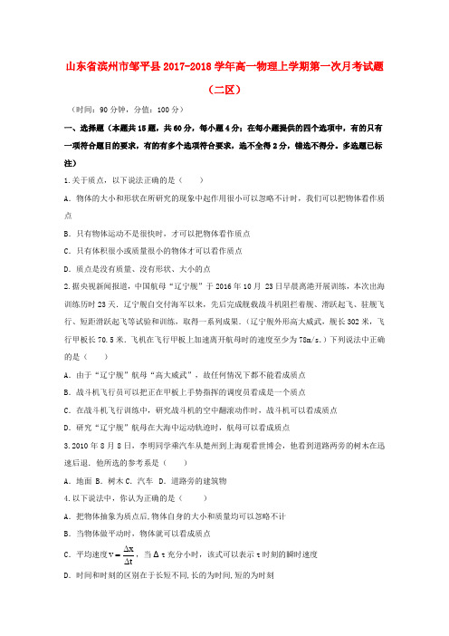 山东省滨州市邹平县2017-2018学年高一物理上学期第一次月考试题(二区)