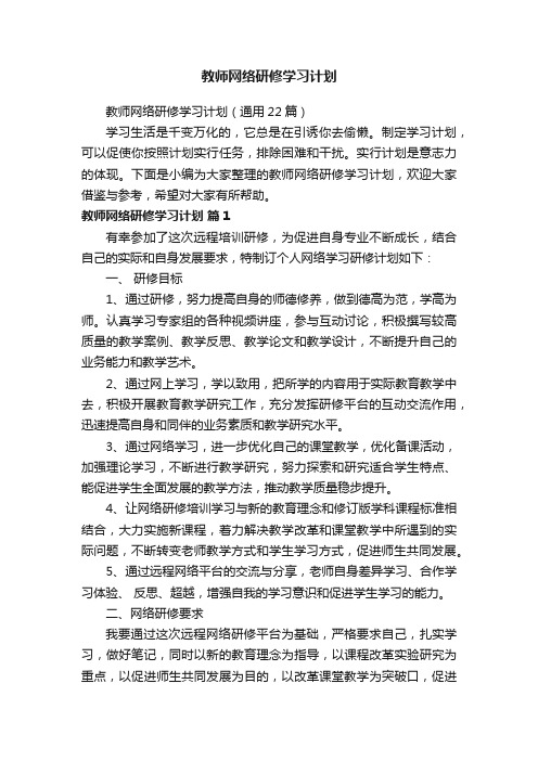 教师网络研修学习计划（通用22篇）