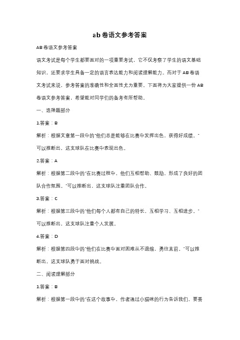 ab卷语文参考答案