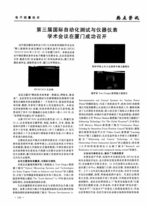 第三届国际自动化测试与仪器仪表学术会议在厦门成功召开