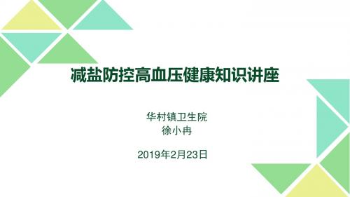 减盐防控高血压健康知识讲座