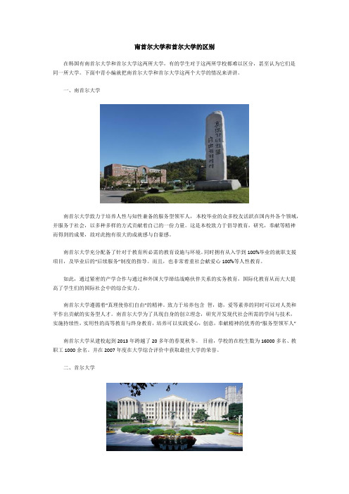 南首尔大学和首尔大学的区别