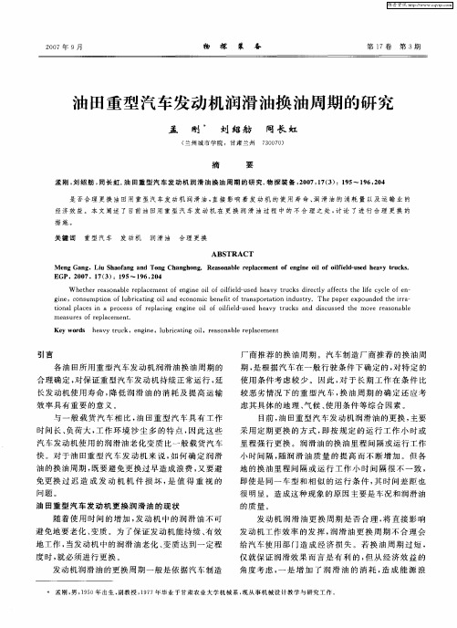 油田重型汽车发动机润滑油换油周期的研究