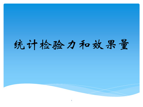 统计检验力和效果量ppt课件