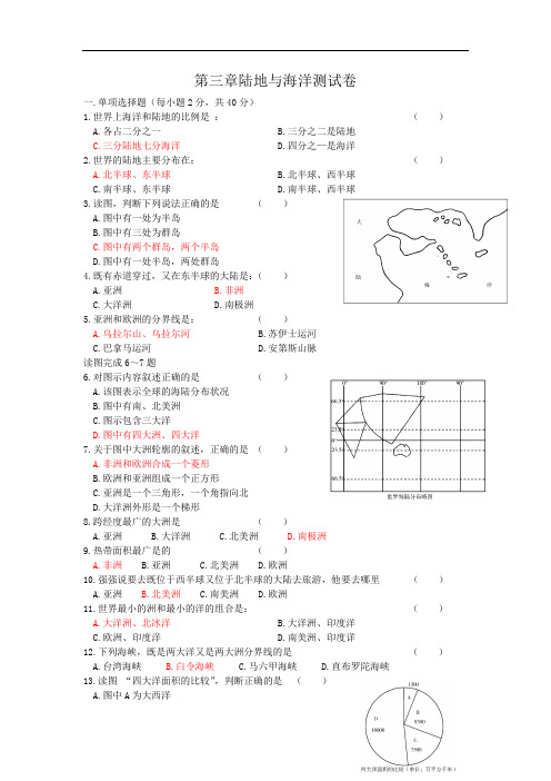 粤教版地理七年级上册第三章《陆地与海洋》单元测试卷