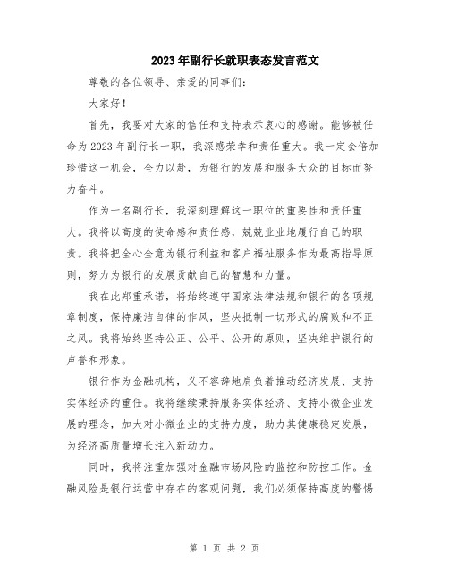 2023年副行长就职表态发言范文