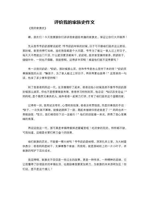 评价我的家族史作文