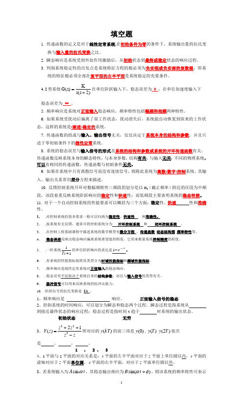 机电控制工程基础试卷及答案(填空和判断)