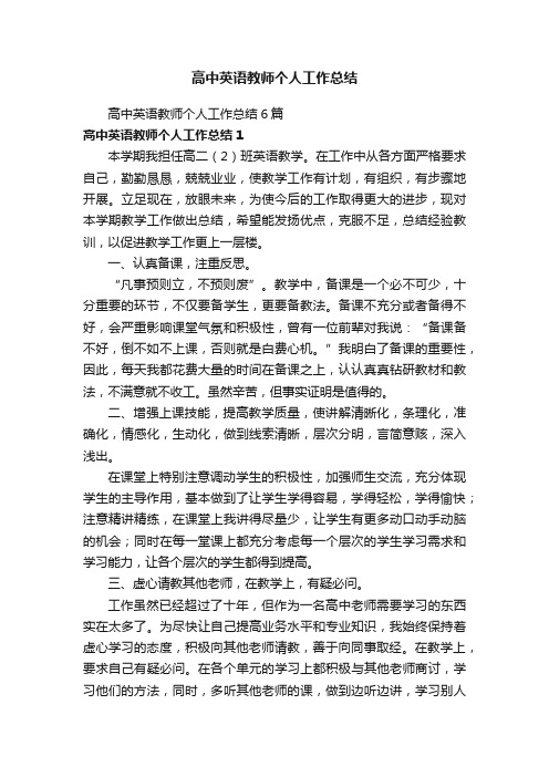 高中英语教师个人工作总结6篇