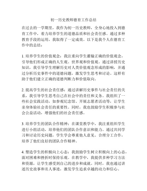 初一历史教师德育工作总结