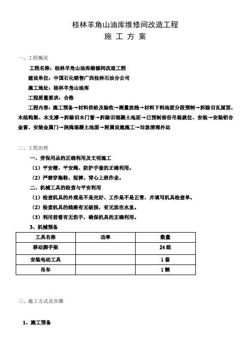 工程施工方案(拆除旧瓦屋面改换彩钢瓦屋面)