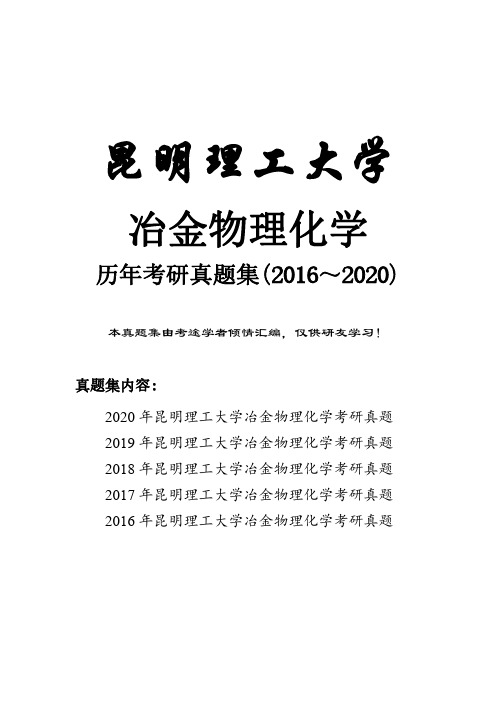 昆明理工大学冶金物理化学历年考研真题(2016-2020)