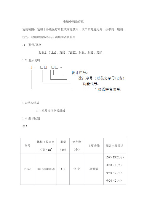 电脑中频治疗仪产品技术要求jinhao