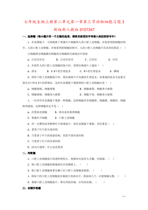 七年级生物上册第二单元第一章第三节动物细胞习题3新版新人教版0107347