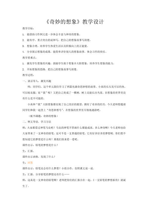 小学语文_习作指导课《奇妙的想象》教学设计学情分析教材分析课后反思