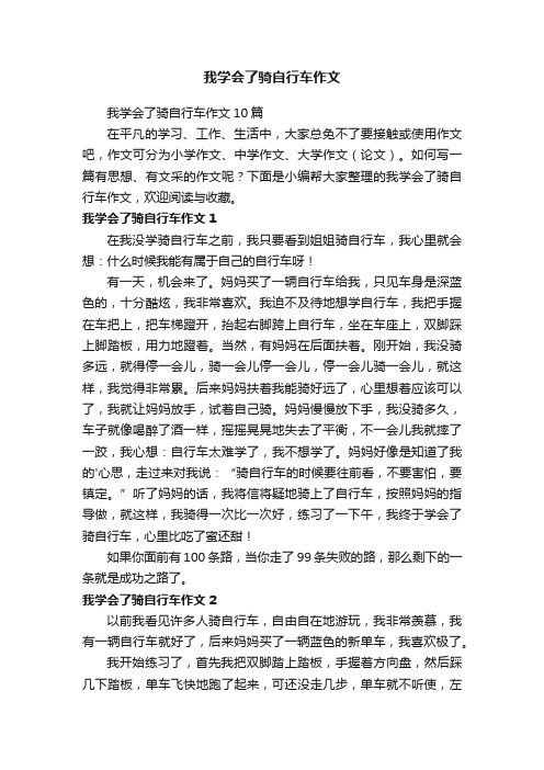 我学会了骑自行车作文10篇