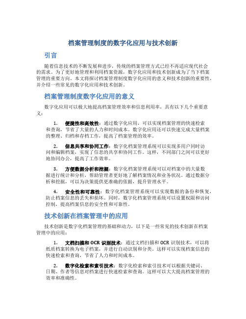 档案管理制度的数字化应用与技术创新