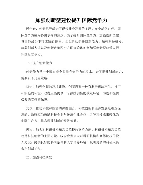 加强创新型建设提升国际竞争力