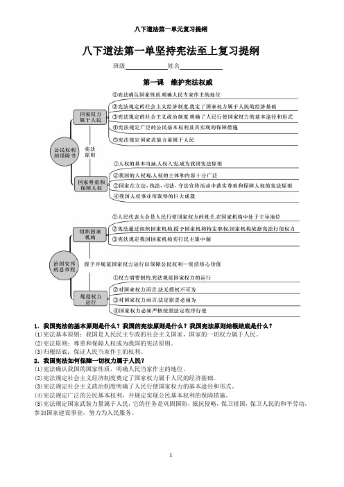 八下道德与法治第一单元坚持宪法至上复习提纲