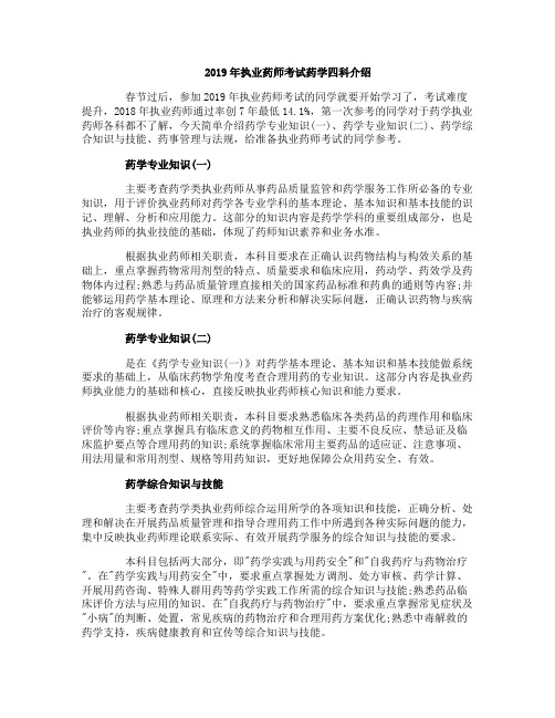 2019年执业药师考试药学四科介绍