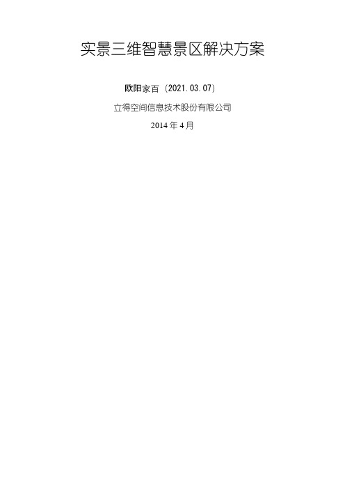 实景三维智慧景区解决方案之欧阳学文创编之欧阳家百创编