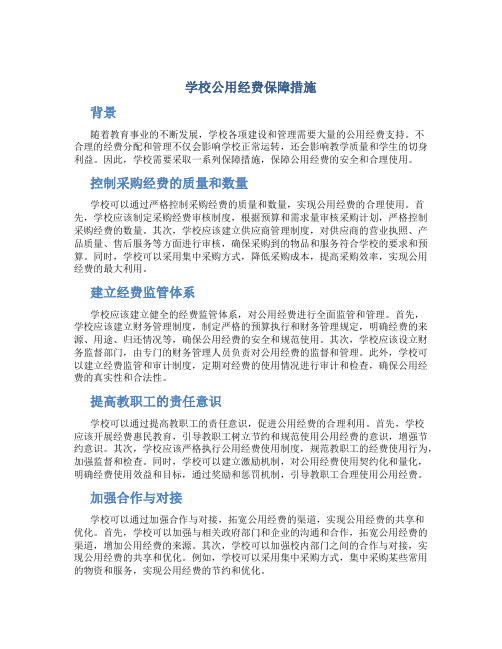 学校公用经费保障措施