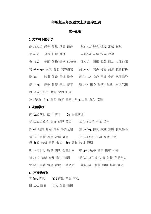 小学部编版三年级上册语文生字组词