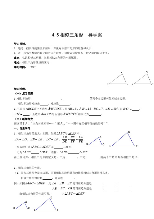 初中数学九年级下册《4.5相似三角形》导学案