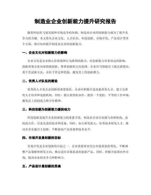 制造业企业创新能力提升研究报告