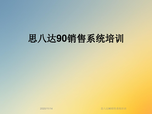 思八达90销售系统培训