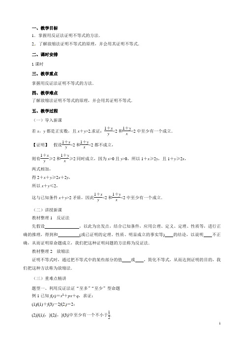 (新人教A版)高中数学第二讲证明不等式的基本方法2.3反证法与放缩法教案选修4-5