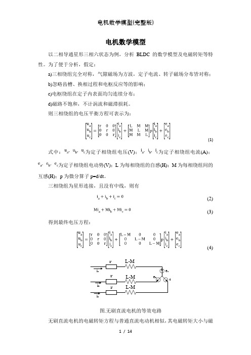 电机数学模型(完整版)