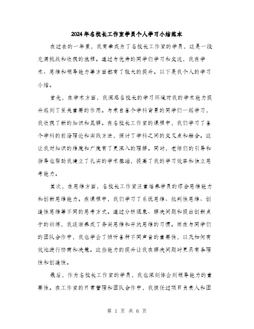 2024年名校长工作室学员个人学习小结范本(3篇)