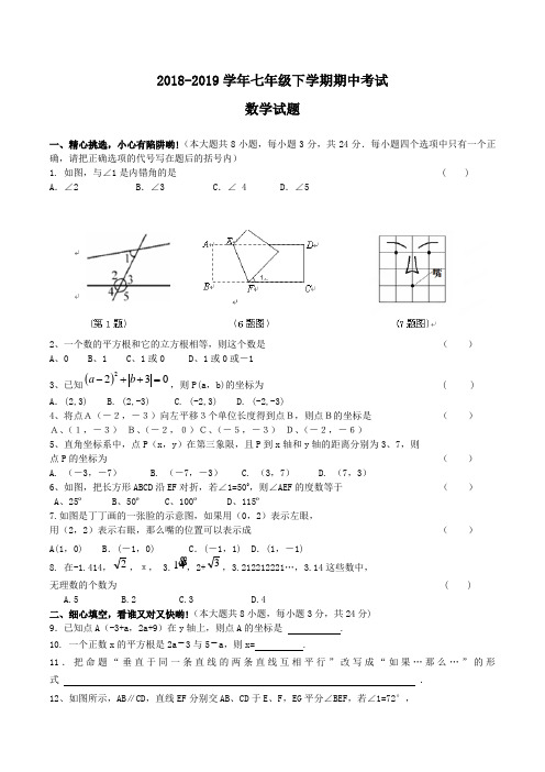 2018-2019学年七年级下学期期中考试数学试题word版含答案