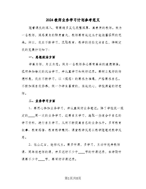 2024教师业务学习计划参考范文（三篇）