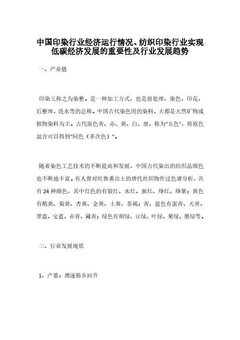 中国印染行业经济运行情况、纺织印染行业实现低碳经济发展的重要性及行业发展趋势