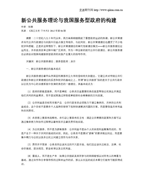 新公共服务理论与我国服务型政府的构建