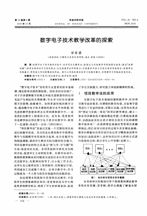 数字电子技术教学改革的探索