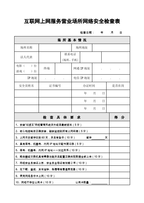 互联网上网服务营业场所网络安全检查表