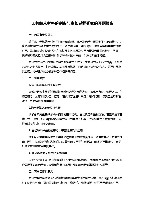 无机纳米材料的制备与生长过程研究的开题报告