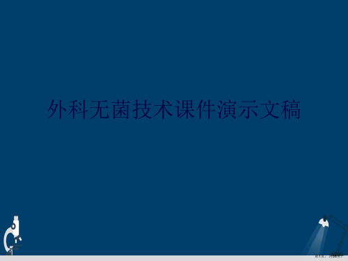 外科无菌技术课件演示文稿