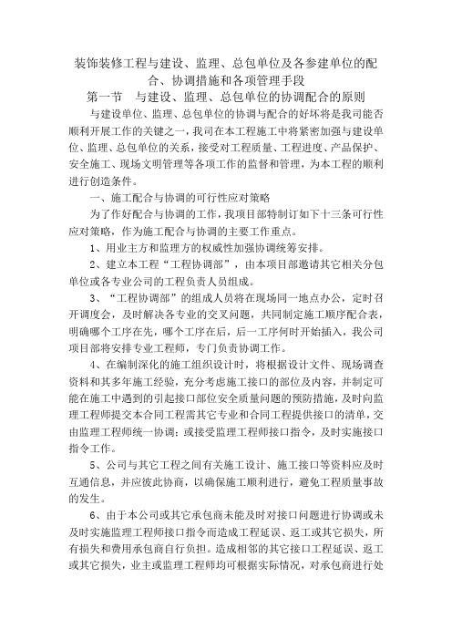 装饰装修工程与建设、监理、总包单位及各参建单位的配合、协调措施和各项管理手段