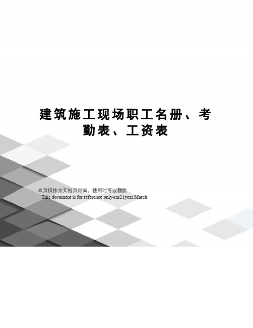 建筑施工现场职工名册、考勤表、工资表