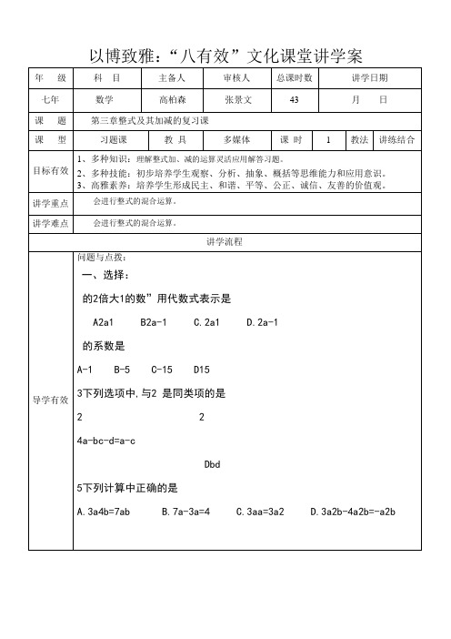 《整式及其加减的复习课》优秀教案