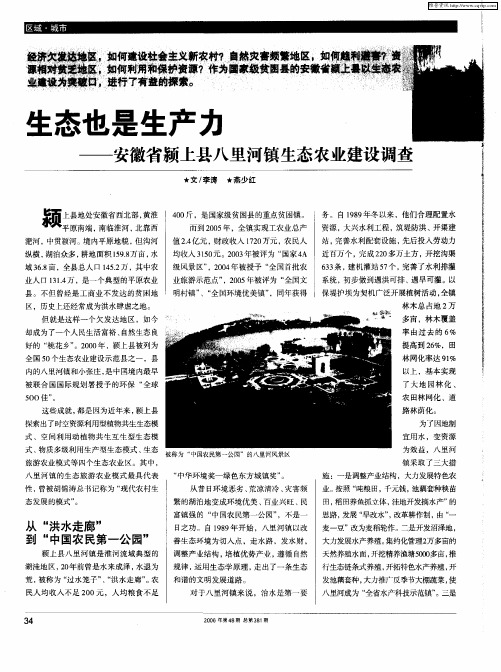 生态也是生产力——安徽省颍上县八里河镇生态农业建设调查